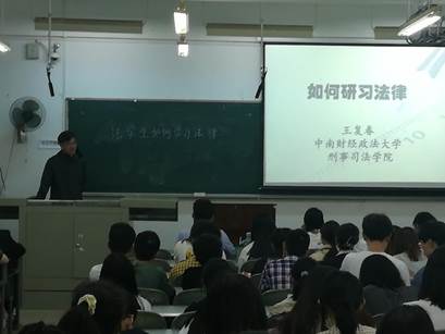 中南财经政法大学王复春老师莅临我院讲学